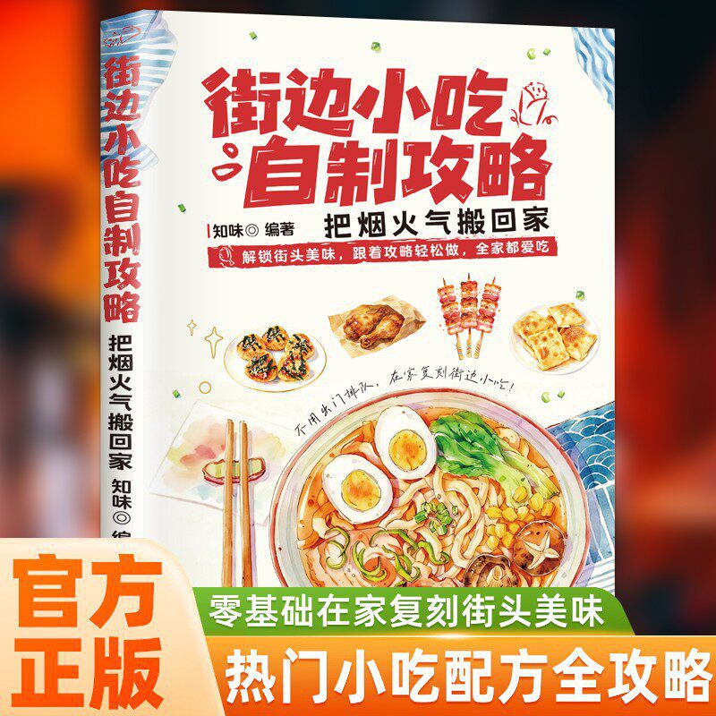 Food Snacks Recipes - DIY屋台料理クックブック：初心者向け簡単レシピ | 自宅で人気の軽食をマスターするためのステップバイステップガイド