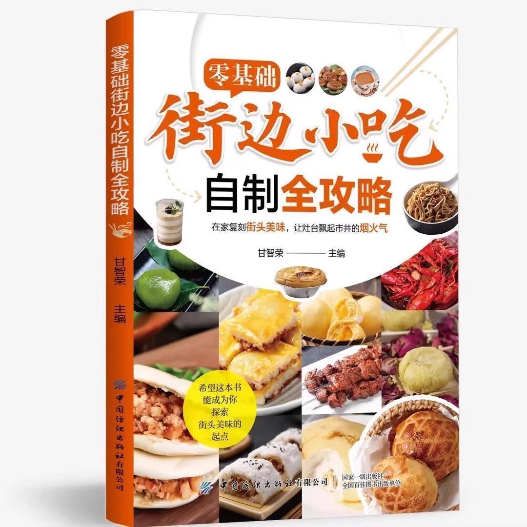 Food Snacks Recipes - ゼロベーシック ストリートスナック 自家製 フルレイダーズ テクニカルレシピブック イラスト入りフードレシピ